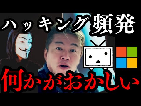 ※世界各地で頻発するサイバー攻撃の真の黒幕が判明しました… 今の地上波では絶対に放送できない事を言います…【ホリエモン　角川　ドワンゴ　Windows クラウドストライク】