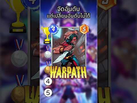 จัดอันดับการ์ดโดยที่ไม่รู้ใบถัดไป EP.8  #marvelsnap  #marvel #hasawapng #marvelcomics