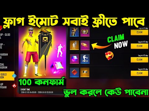 নতুন ফ্লাগ ইমোট সবাই ফ্রীতে পাবে-_১০০% কনফার্ম ।। New Flag Emote Confirm ।। Free Fire New Event