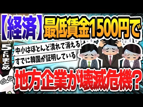 【５ｃｈスレまとめ】最低賃金1500円で地方企業が廃業？ 首相「公約」に危惧の声 「東京では潰れても代わりの企業が出てくるが、地方はそうはいかない」★2 【ゆっくり】