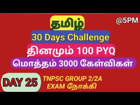 DAY 25 | Target 3000 PYQ | TNPSC General Tamil Previous Year Question Papers (2012-2024)