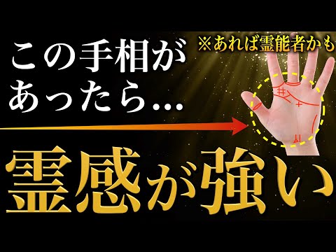 【手相占い】霊感がある人にあらわれる手相12選