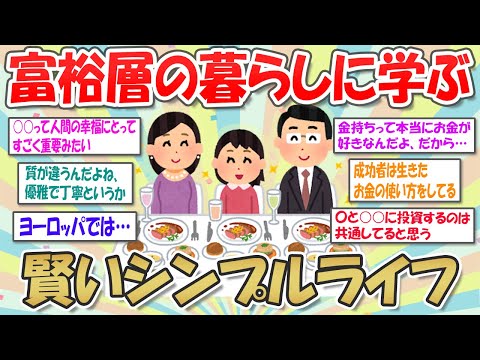 【2ch掃除まとめ】本当のお金持ちの家はシンプルに暮らす【断捨離と片づけ】ガルちゃん有益トピ