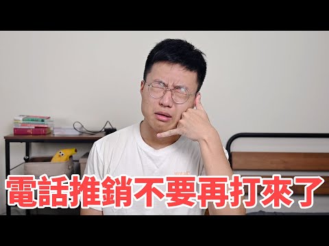 電話推銷不要再打給我了，我真的壓力好大