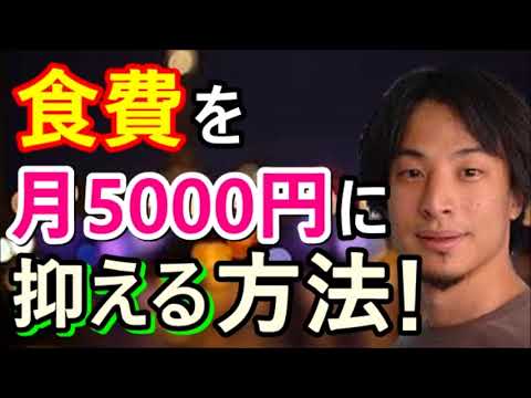 【ひろゆき】食費を月5000円以下に抑える簡単な方法！!