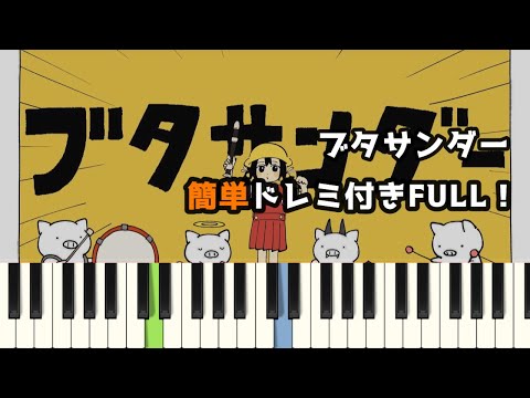 ブタサンダー / Yukopi ( ピアノ簡単 ドレミ付きFull！ )