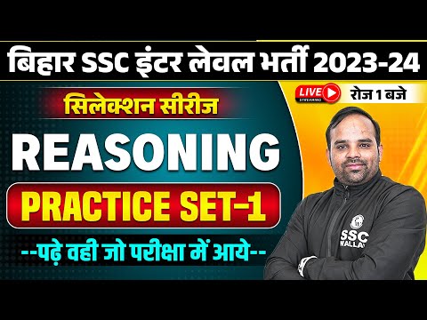 BIHAR SSC INTER LEVEL 2023-24 | BIHAR SSC REASONING PRACTICE SET-01 | BSSC REASONING BY SACHIN SIR