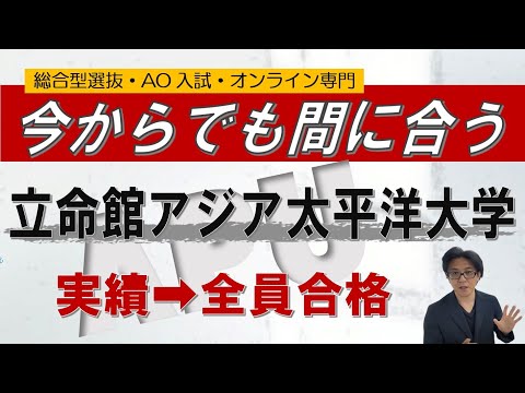 【今からでも間に合う!!】APU 立命館アジア太平洋大学｜総合型選抜 AO入試 オンライン専門 二重まる学習塾