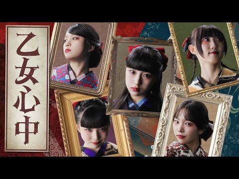 ファントムシータ『乙女心中』(OFFICIAL MUSIC VIDEO)