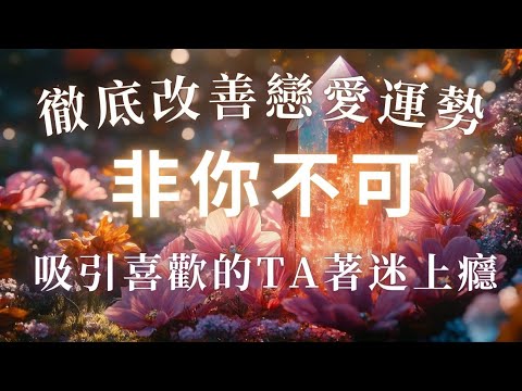 對你著迷上癮❤️和心愛的TA陷入熱戀！三天內被坦白被表白｜愛情吸引力法則💗吸引喜歡的TA著迷上癮，非你不可 徹底改變你的戀愛運勢，528Hz能量調頻音樂