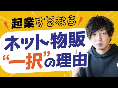 【暴露】なぜネット物販スタートの起業家は息が長いのか