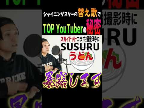 TOP YouTuber達の秘密暴露