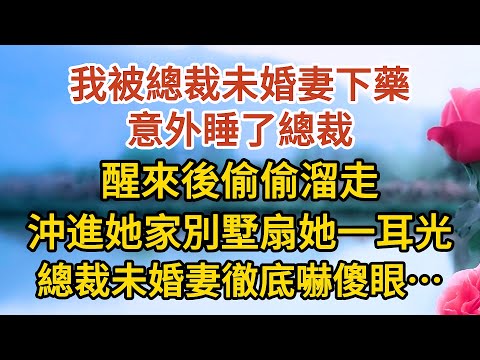 《總裁不婚》第06集： 我被總裁未婚妻下藥，意外睡了總裁，醒來後偷偷溜走，沖進她家別墅扇她一耳光，總裁未婚妻徹底嚇傻眼……#戀愛#婚姻#情感 #愛情#甜寵#故事#小說#霸總