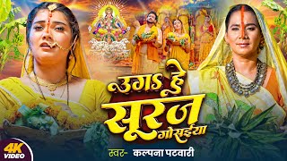 Video | पारम्परिक छठ गीत | उगS हे सूरज गोसईया | #Kalpana Patowary | #Bhojpuri Chhath Geet 2024