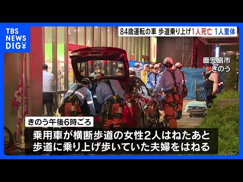 80代女性運転の車 歩道に乗り上げ1人死亡・1人意識不明　過失運転致死傷の疑い視野に調べ　鹿児島市｜TBS NEWS DIG