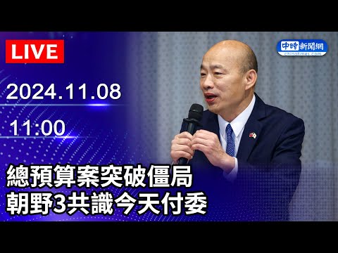 🔴【LIVE直播】總預算案突破僵局　朝野3共識今天付委｜2024.11.08 ‪@ChinaTimes