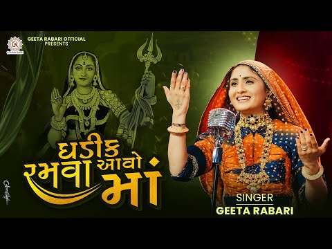 Gadhik Ramva Aavo Maa (ઘડીક રમવા આવો માં ) - Geeta Rabari | New Gujarati Garba 2024 | Trending Garba