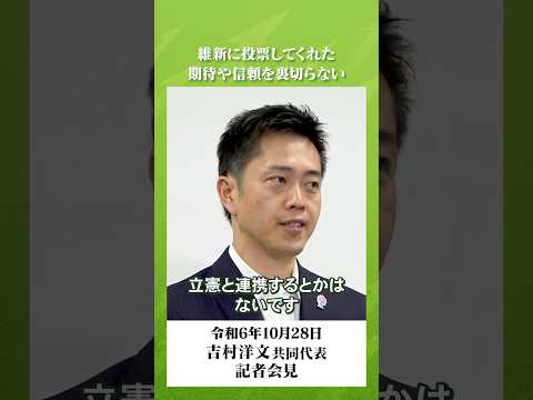 Q.自公・野党連携について、維新のスタンスは？#吉村洋文#日本維新の会#大阪維新の会