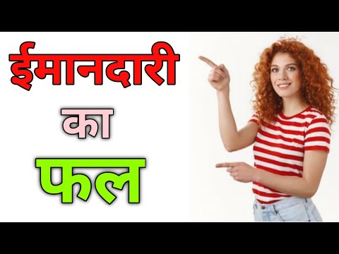 🙎 ईमानदारी का फल | Fruit Of Honesty || The Motivation 2.0 ||