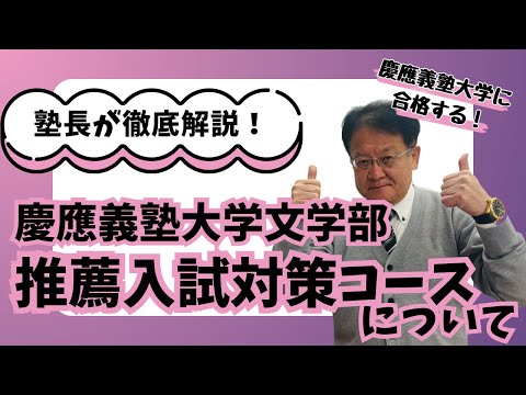 【受験生・保護者様必見❕❕】慶應義塾大学文学部　自主応募制による推薦入試対策コースについて🌸