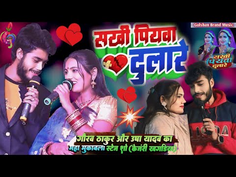 Sakhi Piywa Dulare  | सखी पियवा दुलारे उषा यादव गाना | Usha Yadav Gaurav Thakur New Stejshow