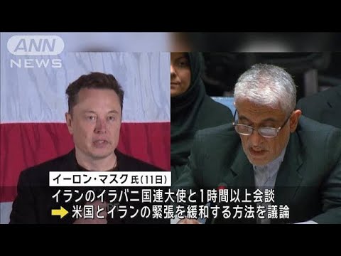 マスク氏がイラン国連大使と会談　米イランの緊張緩和めぐり議論(2024年11月15日)