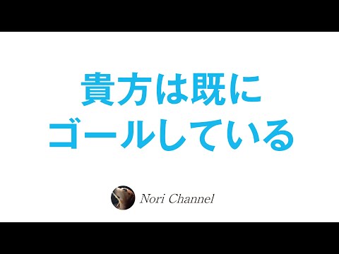 誰もが既にゴールしている〜探求の終わり〜非二元・ノンデュアリティ・スピリチュアリティの未来