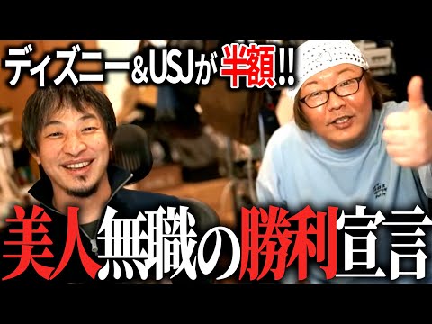 【第6回天下一無職会】ディズニーも半額なの!?ひろゆきも驚く美人無職の勝ち組宣言にコメント欄からバッシングの嵐【1人目】