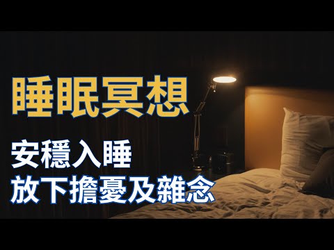 [Jane] 放下擔憂及煩惱｜安穩入睡｜引導冥想