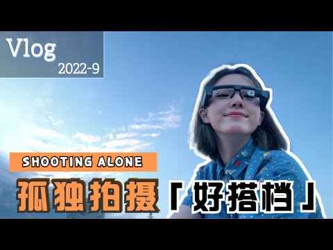 适合第一人称拍摄的Vlog相机？？挑战用眼镜相机记录日常的一天 留住每一个瞬间