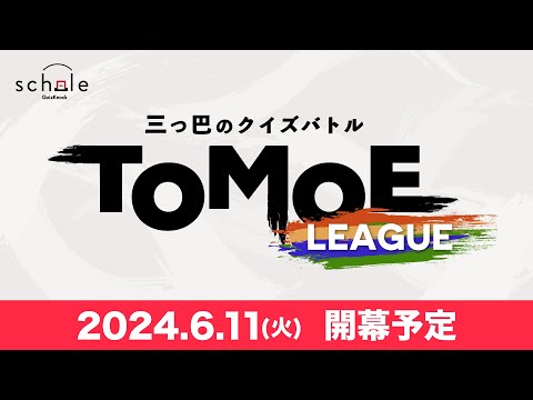 クイズバトル「TOMOE LEAGUE」公式PV【schole】