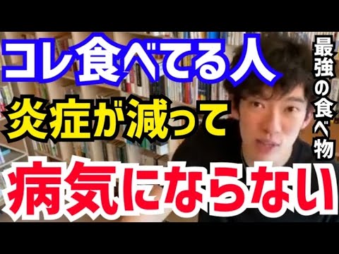 【DaiGo】病気になりがちな人は絶対にコレを食べてください。全く病気にならなくなります。松丸大吾が“体内の炎症が激減する食べ物”について語る【切り抜き/心理学/知識/質疑応答/アントシアニン/食品】