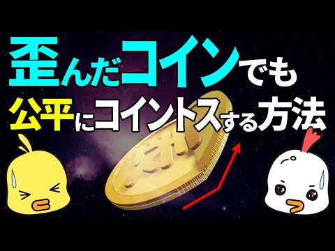 【ゆっくり解説】歪んだコインで公平に勝負する方法!?数学の確率