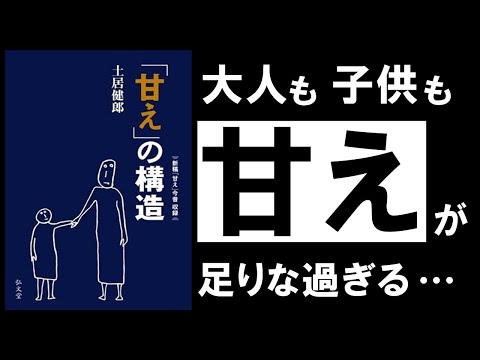 【名著】甘えの構造｜土居健郎　手遅れになる前に知っておきたい、「甘え」の重要性