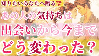 💝知りたいあなたへ贈る✨特別リーディング ✨出会いから今まで、あの人の気持ちはどう変わった？