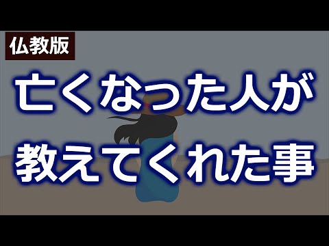 亡くなった人があなたに伝えようとしていること【仏教の教え】