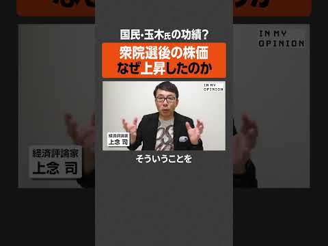 【玉木氏の功績？】衆院選後の株価なぜ上昇したのか  #newspicks