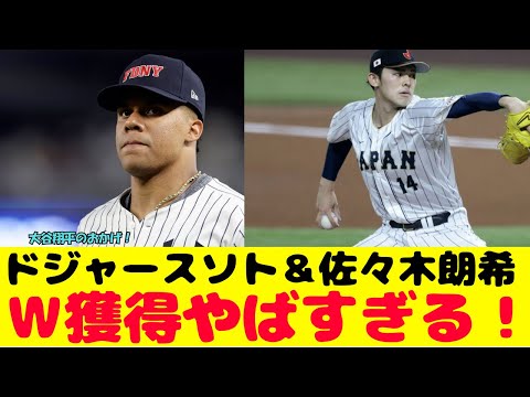 ドジャースがソトと佐々木朗希のＷ獲得の補強がやばすぎる！