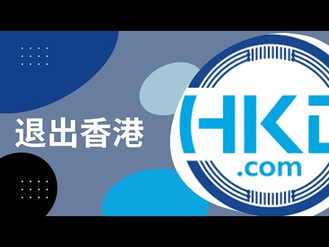 HKD 退出香港 (Cantonese edition)