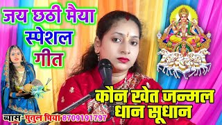 #Video | कौन खेत जन्मल धान सूधान | #जय_छठी_मैया स्पेशल गीत | #Bihar_chhath_puja #Putul_Priya