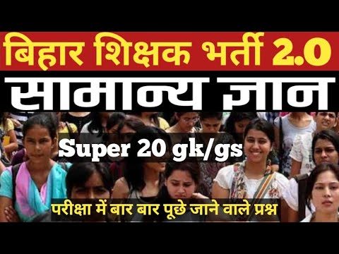 bihar tre 2.0 || new pattern || bihargk samanyagk question|| #bihar #bihardaroga #bpsc #bihargk #gk