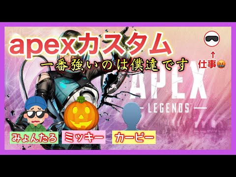 【apex 】カスタム親善試合本番！！(+_+)