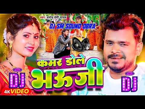 Pramod Premi Yadav - Ane One Hilela Kamar Tor Bhauji bhojpuri song DJ SM SOUND OBRA AURANGABAD NO1