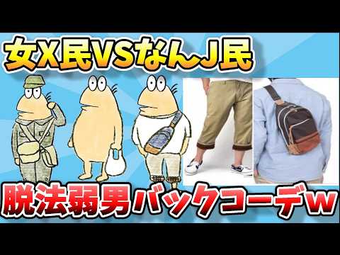 【2ch面白スレ】なんJファッションスレ、女Twitter(X)民「ボディバッグは法律で禁止しろ！」弱者男性のやばいコーデとはｗｗｗ【ゆっくり解説】