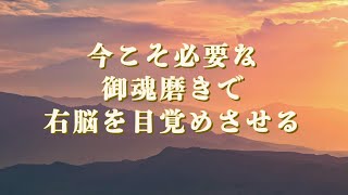 今こそ必要な御魂磨きで右脳を目覚めさせる