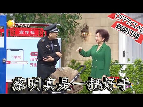 【爆笑小品】歡樂飯米粒兒：胡攪蠻纏，蔡明真是一把好手，給於洋氣的完完的了！