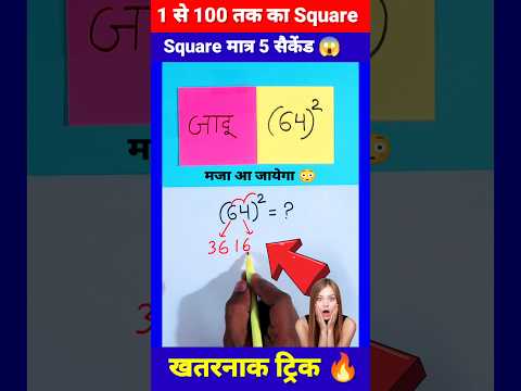 मजा आ जाएगा 🔥 | Square Trick | Maths Tricks | Simplification Tricks | #shorts #short #shortvideo