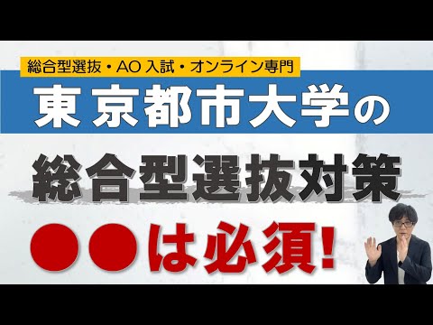 東京都市大学の総合型選抜+学校推薦型選抜対策｜オンライン 二重まる学習塾