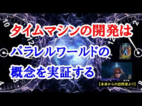 タイムマシンの開発はパラレルワールドの概念を実証する【未来からの訪問者より】