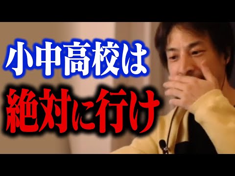 無理やりでも学校に行った方がいい理由。親が解決できる不登校の原因【ひろゆき 切り抜き】